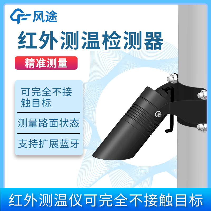 風途上新!紅外溫度傳感器FT-HW1,測路面溫度|橋面溫度|植物冠層溫度|草溫|積雪表溫|土層表溫